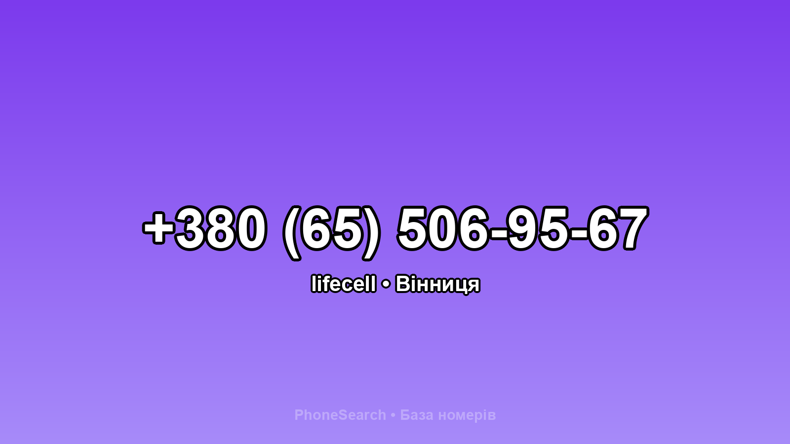 Номер +380 (65) 506-95-67 - вариант 2
