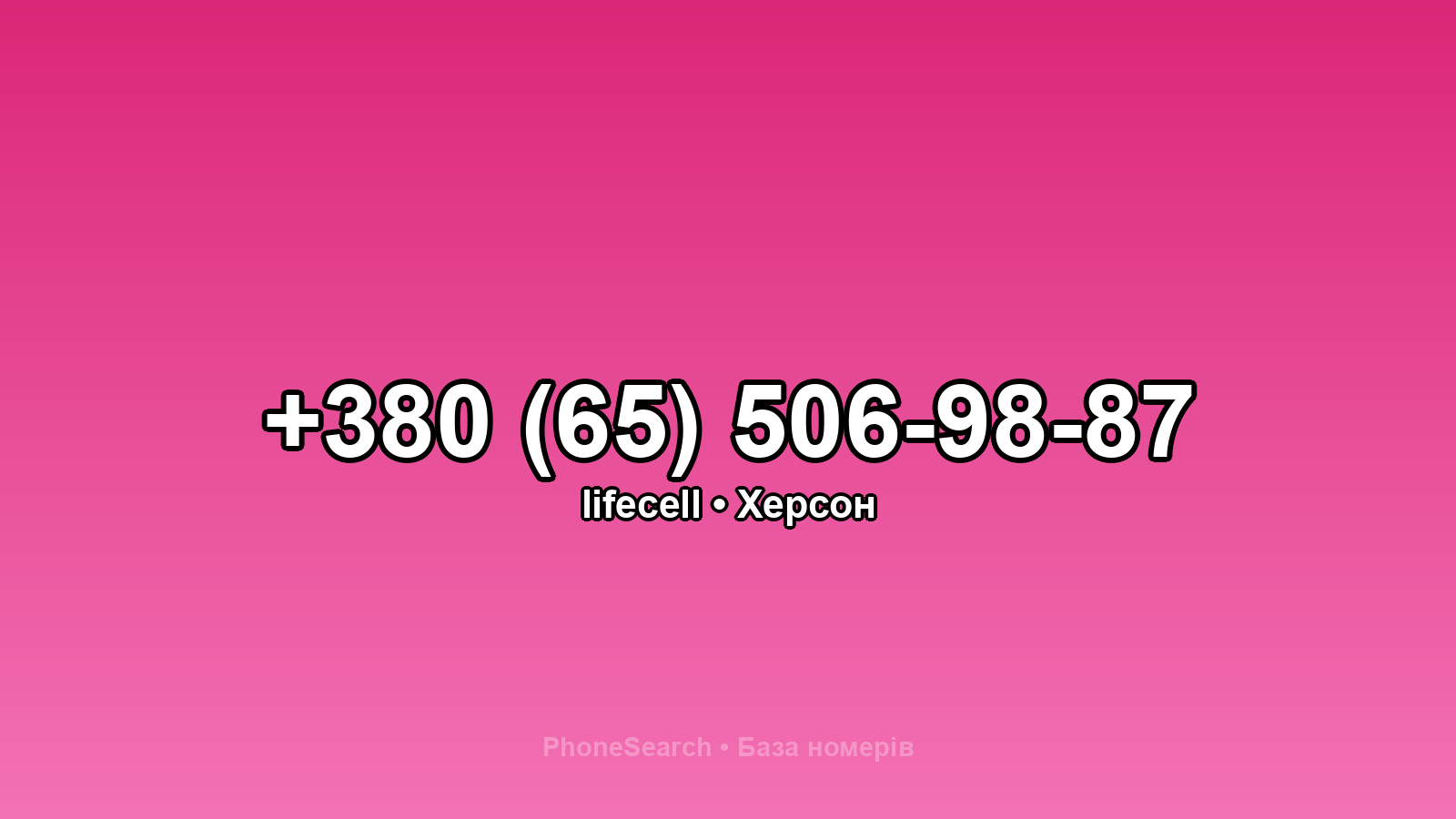 Номер +380 (65) 506-98-87 - вариант 2