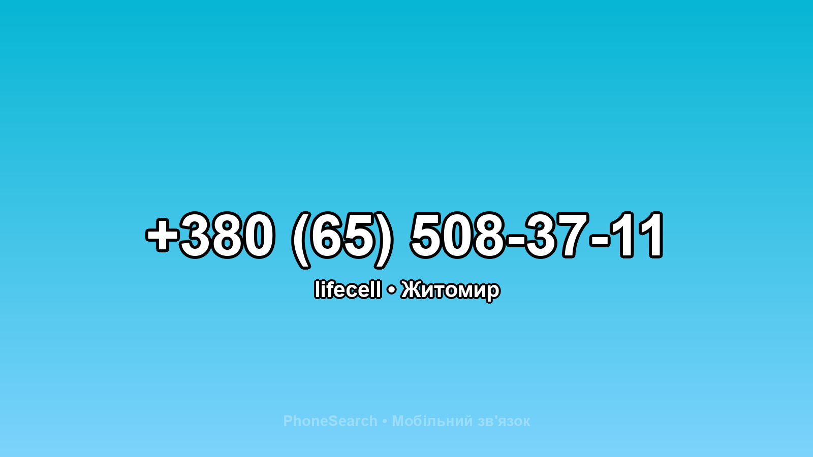 Номер +380 (65) 508-37-11 - вариант 1