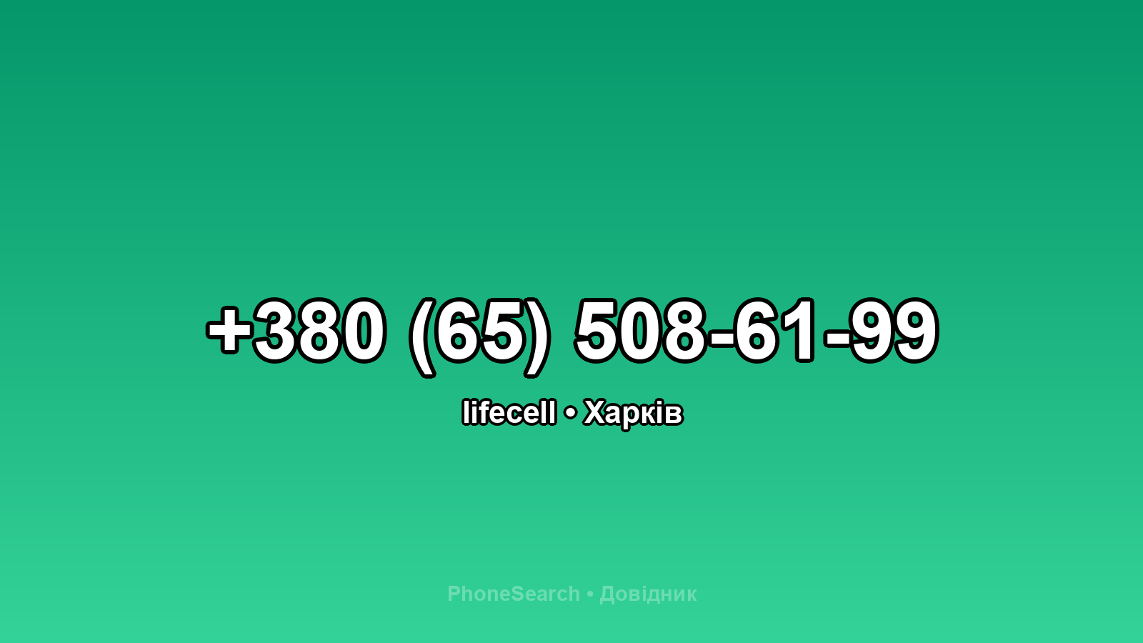 Номер +380 (65) 508-61-99 - вариант 1