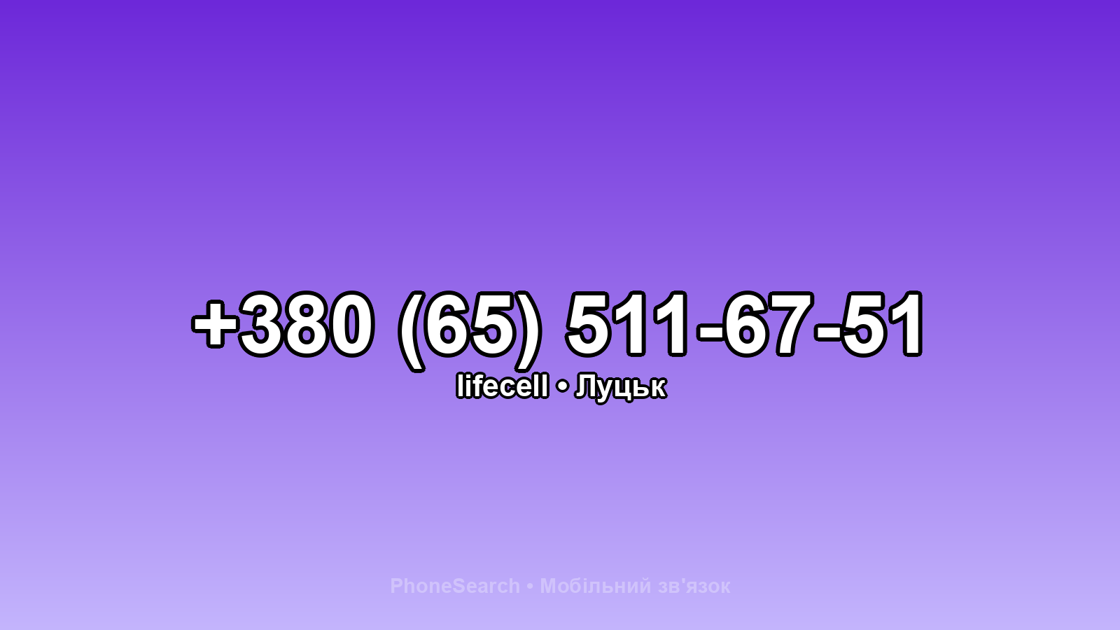 Номер +380 (65) 511-67-51 - вариант 2