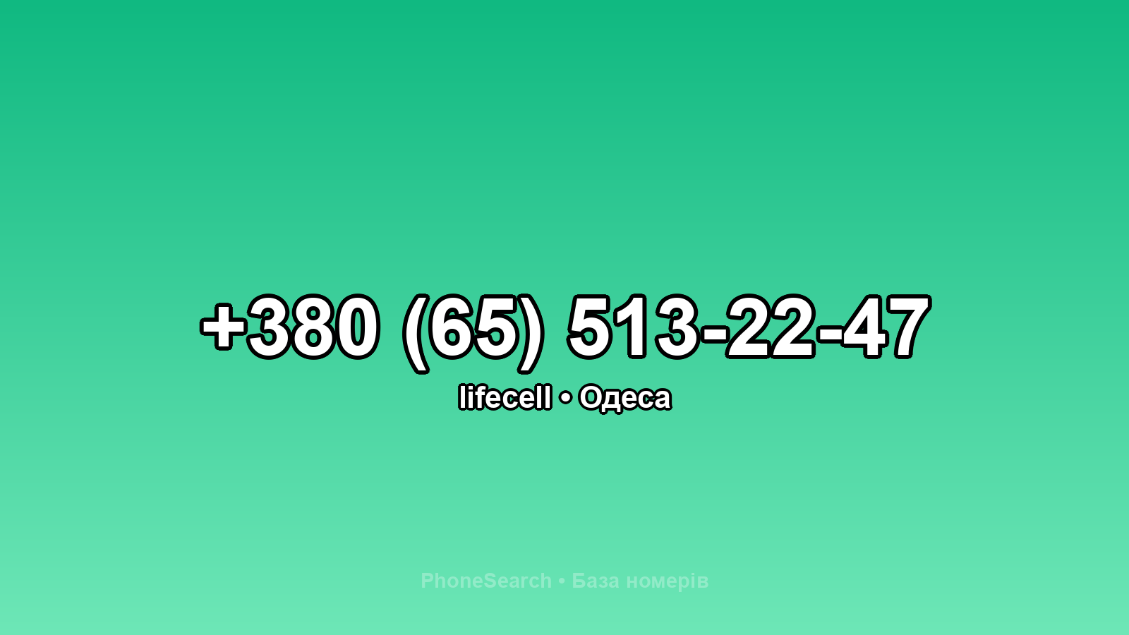 Номер +380 (65) 513-22-47 - вариант 1