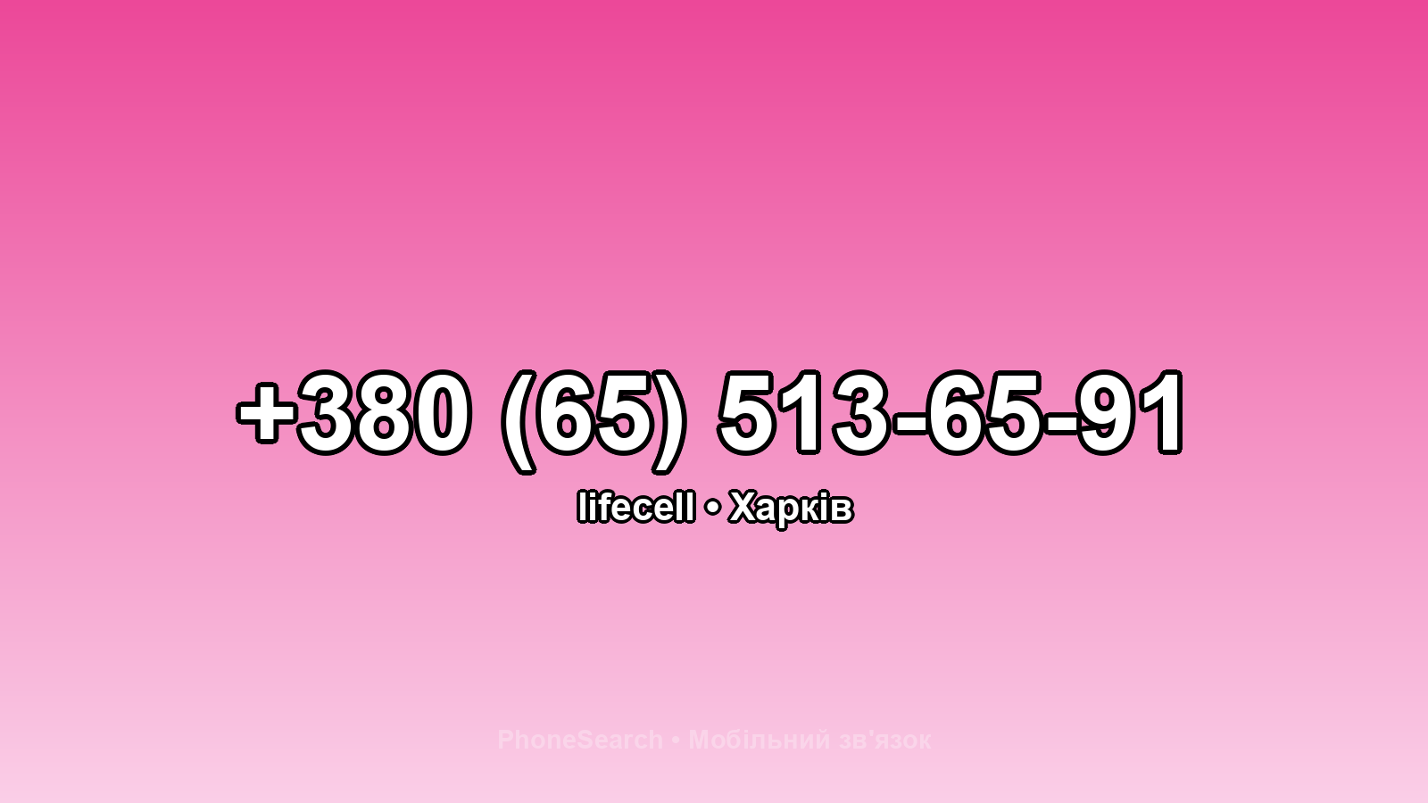 Номер +380 (65) 513-65-91 - вариант 1