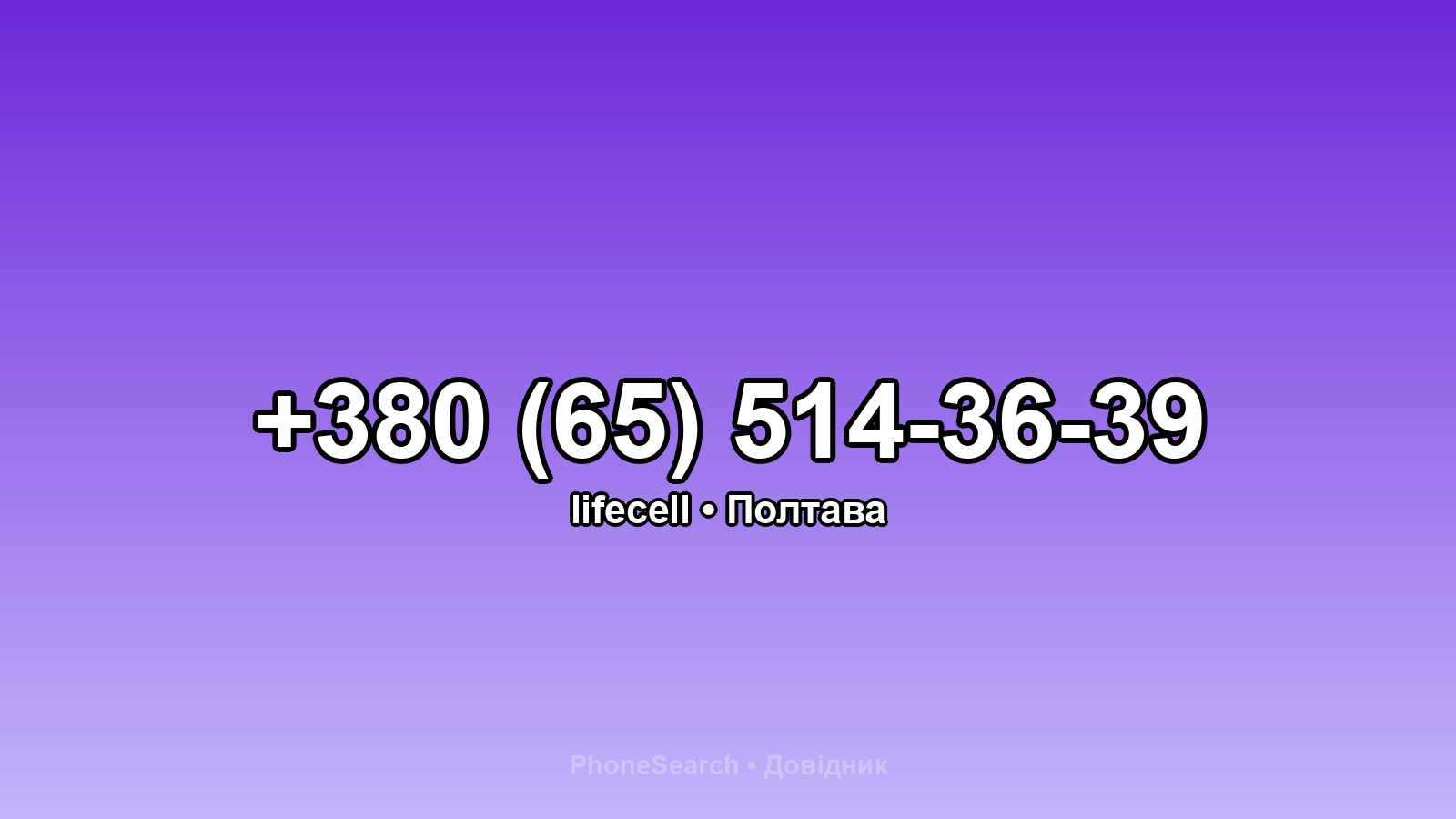 Номер +380 (65) 514-36-39 - вариант 1