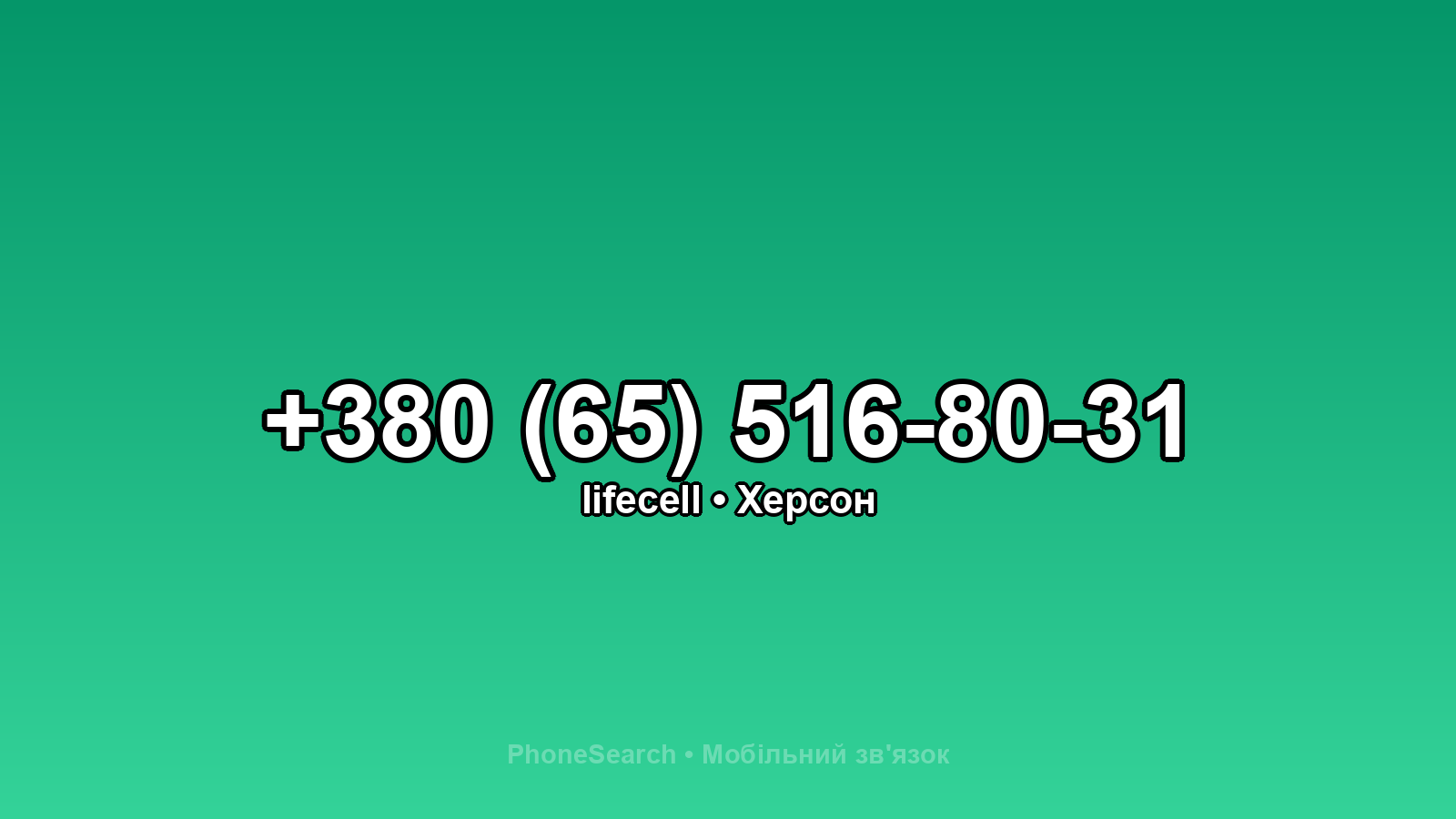 Номер +380 (65) 516-80-31 - вариант 1