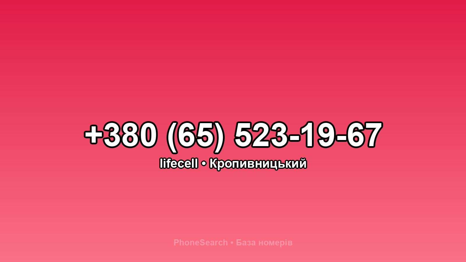Номер +380 (65) 523-19-67 - вариант 1