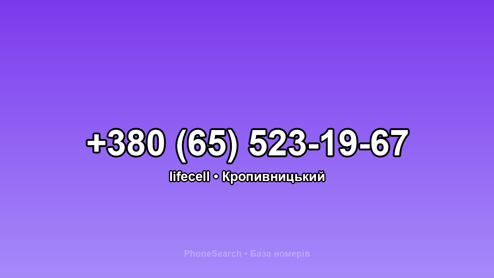 Номер +380 (65) 523-19-67 - вариант 2