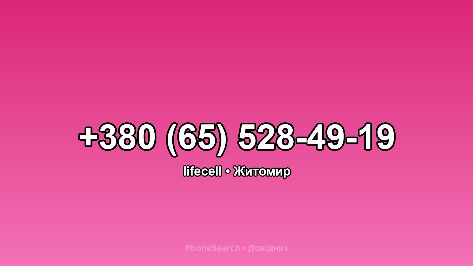 Номер +380 (65) 528-49-19 - вариант 2