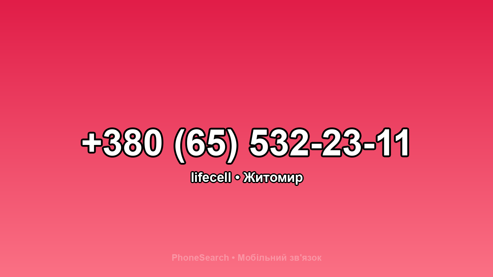 Номер +380 (65) 532-23-11 - вариант 2