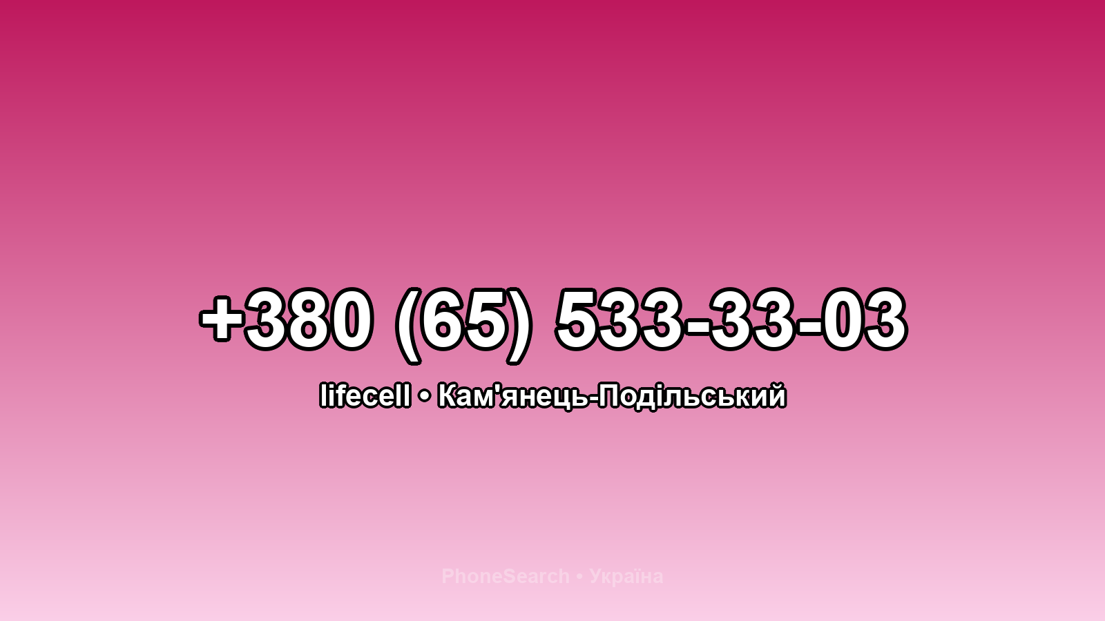 Номер +380 (65) 533-33-03 - вариант 2