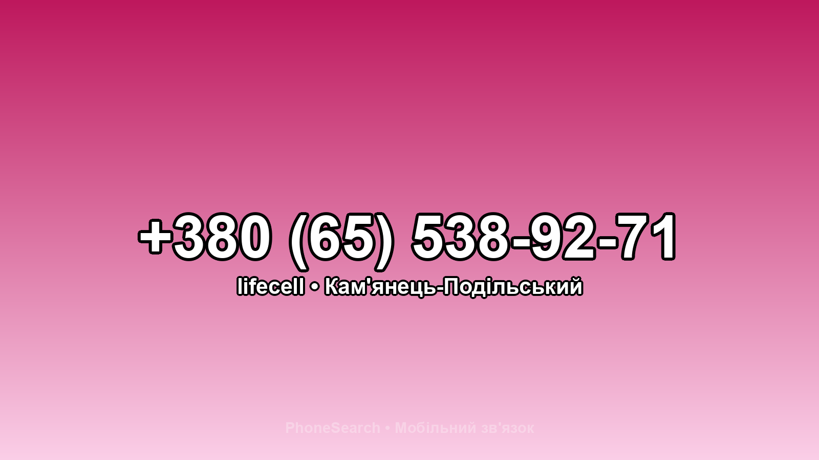 Номер +380 (65) 538-92-71 - вариант 2