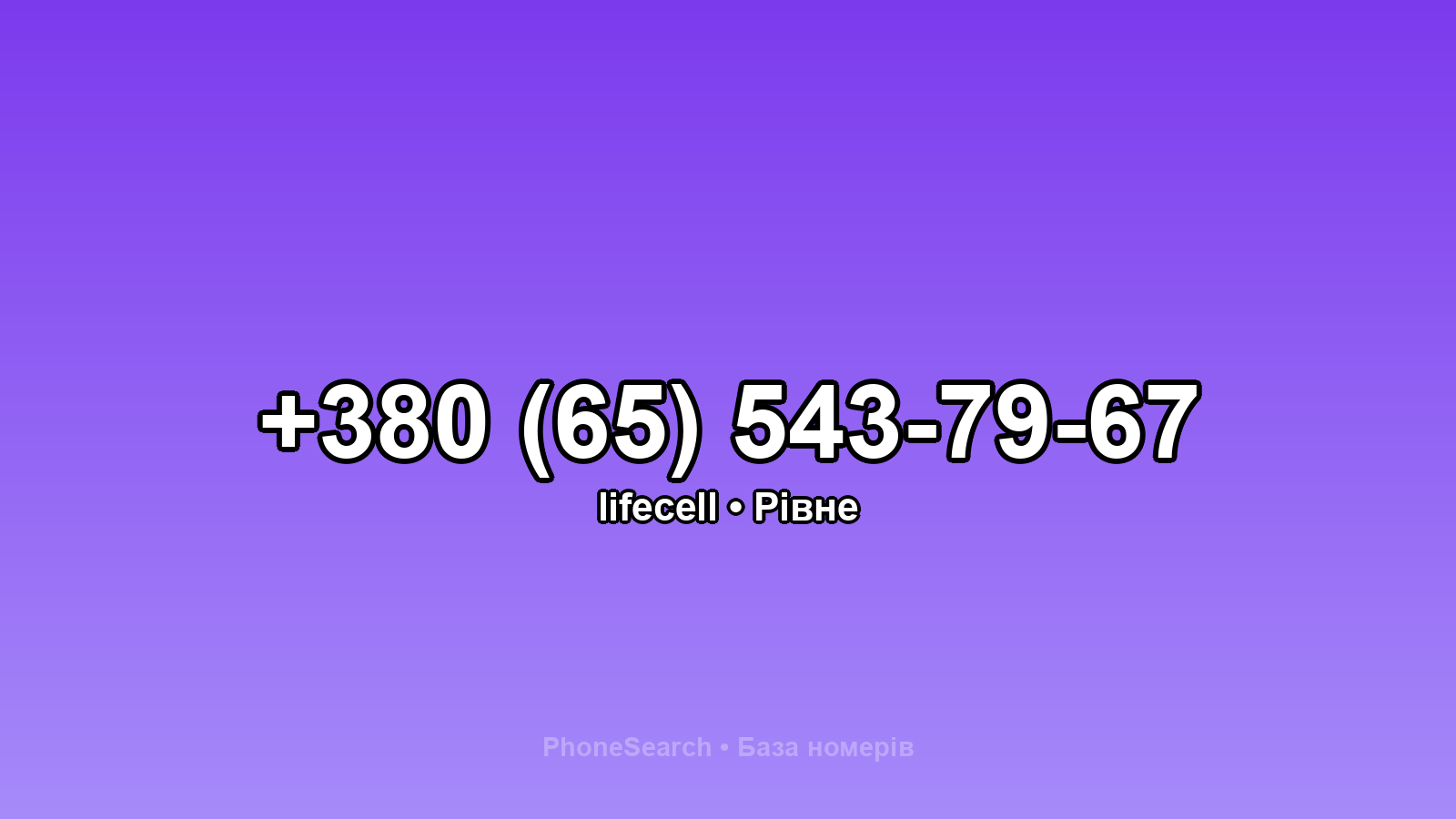 Номер +380 (65) 543-79-67 - вариант 2