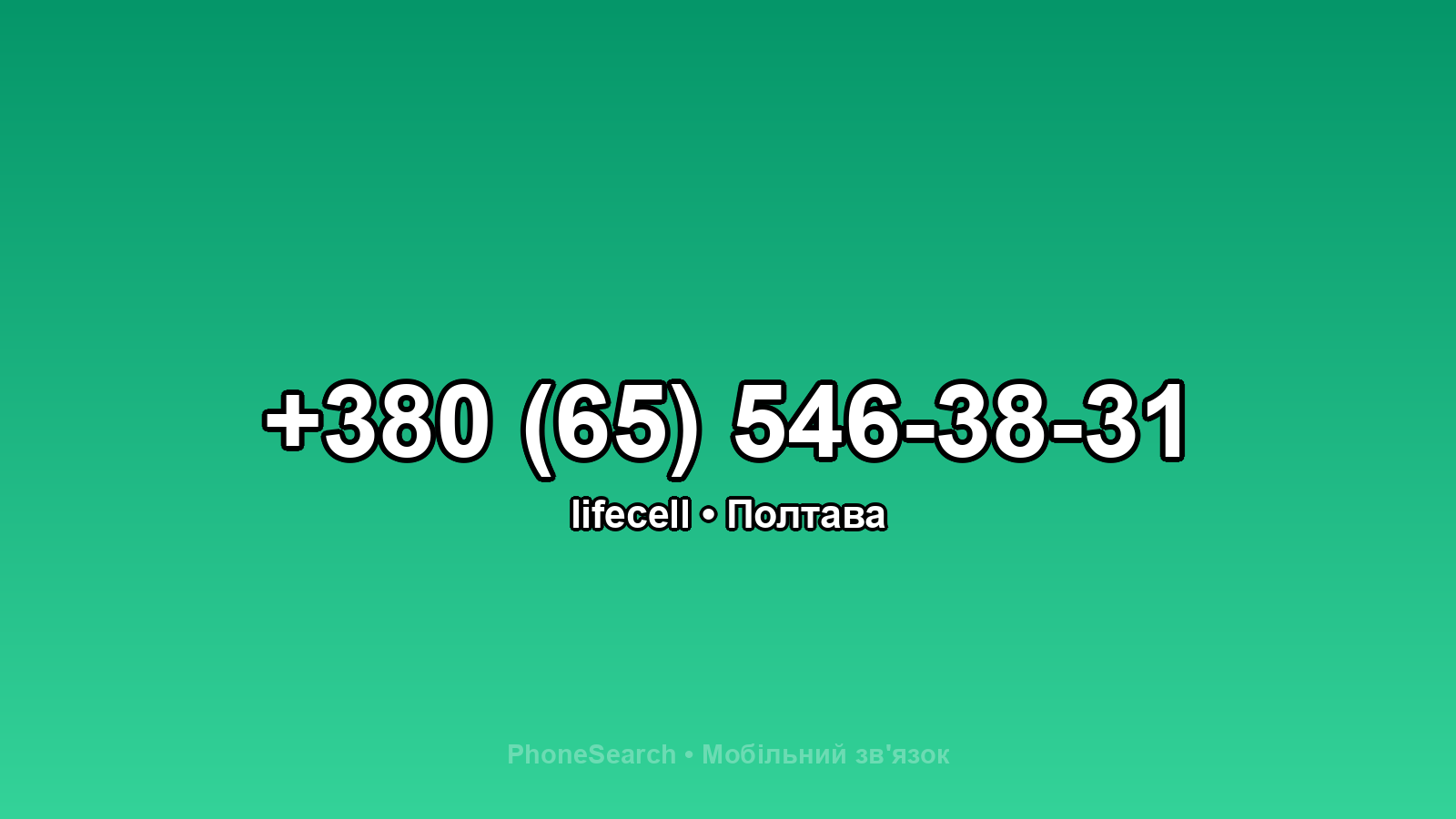 Номер +380 (65) 546-38-31 - вариант 1