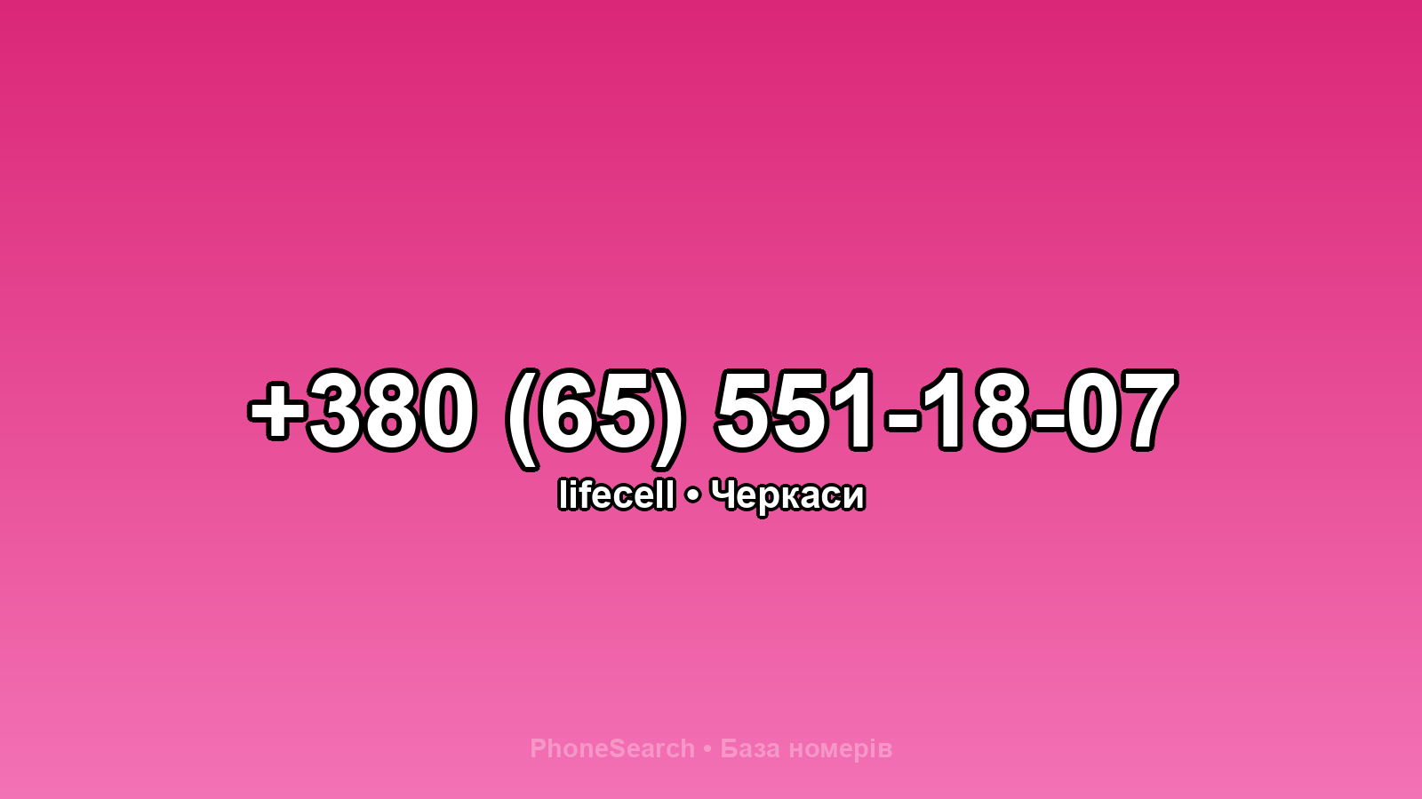 Номер +380 (65) 551-18-07 - вариант 1