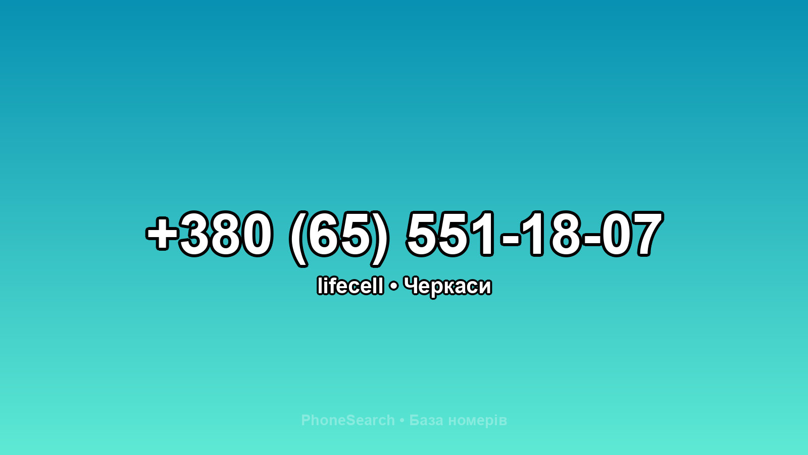 Номер +380 (65) 551-18-07 - вариант 2