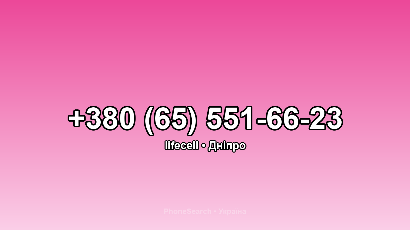 Номер +380 (65) 551-66-23 - вариант 1