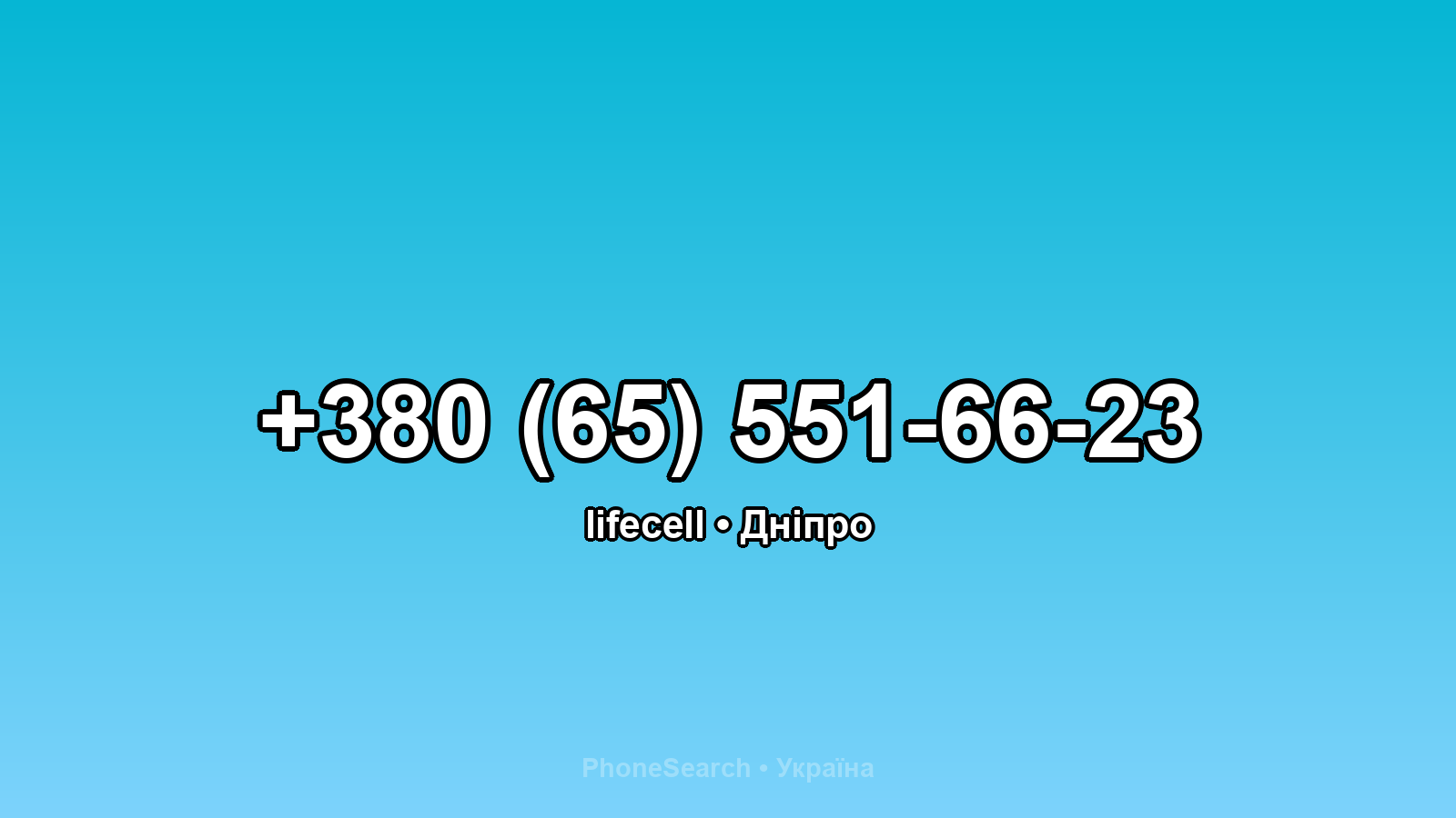 Номер +380 (65) 551-66-23 - вариант 2