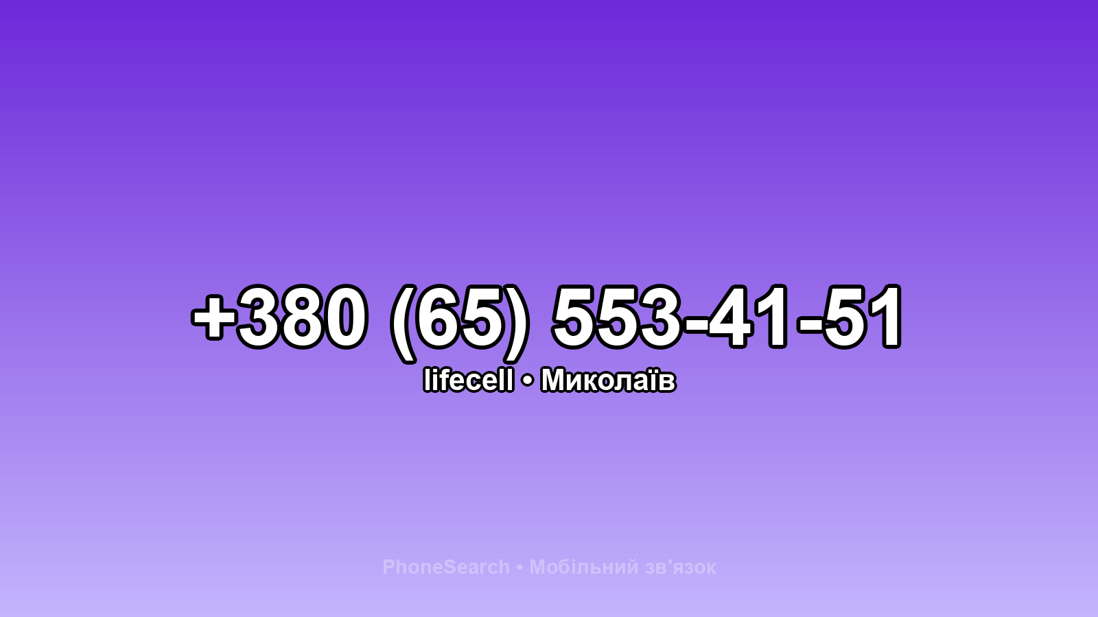 Номер +380 (65) 553-41-51 - вариант 2
