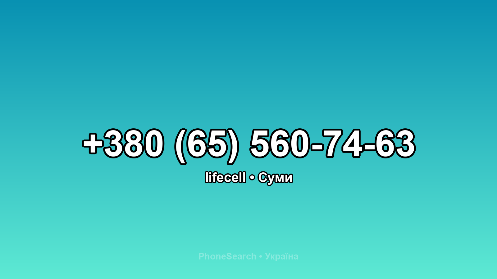 Номер +380 (65) 560-74-63 - вариант 1