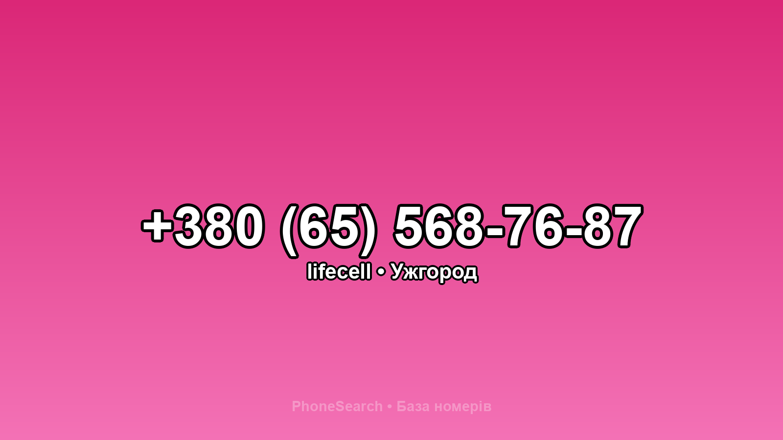 Номер +380 (65) 568-76-87 - вариант 2