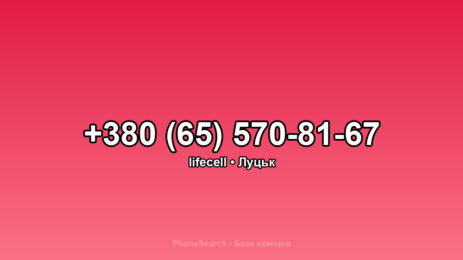 Номер +380 (65) 570-81-67 - вариант 1