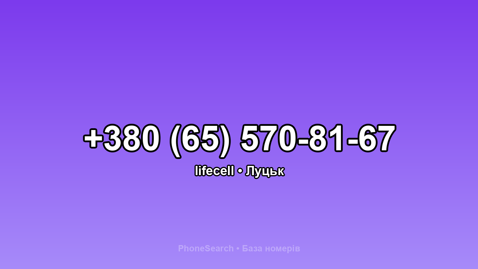 Номер +380 (65) 570-81-67 - вариант 2