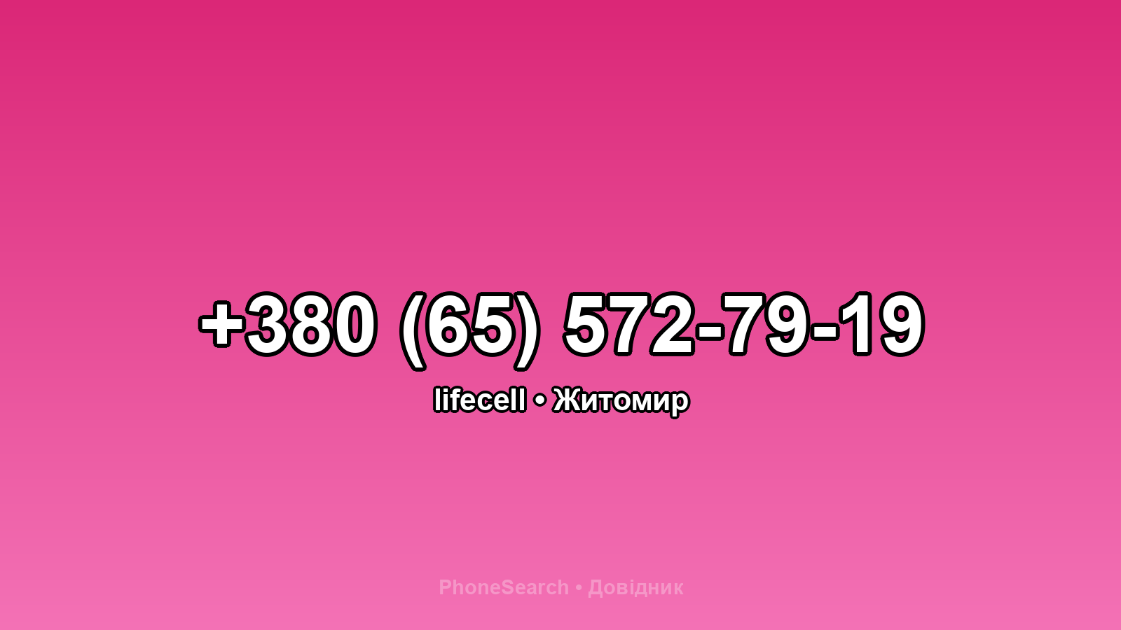 Номер +380 (65) 572-79-19 - вариант 2