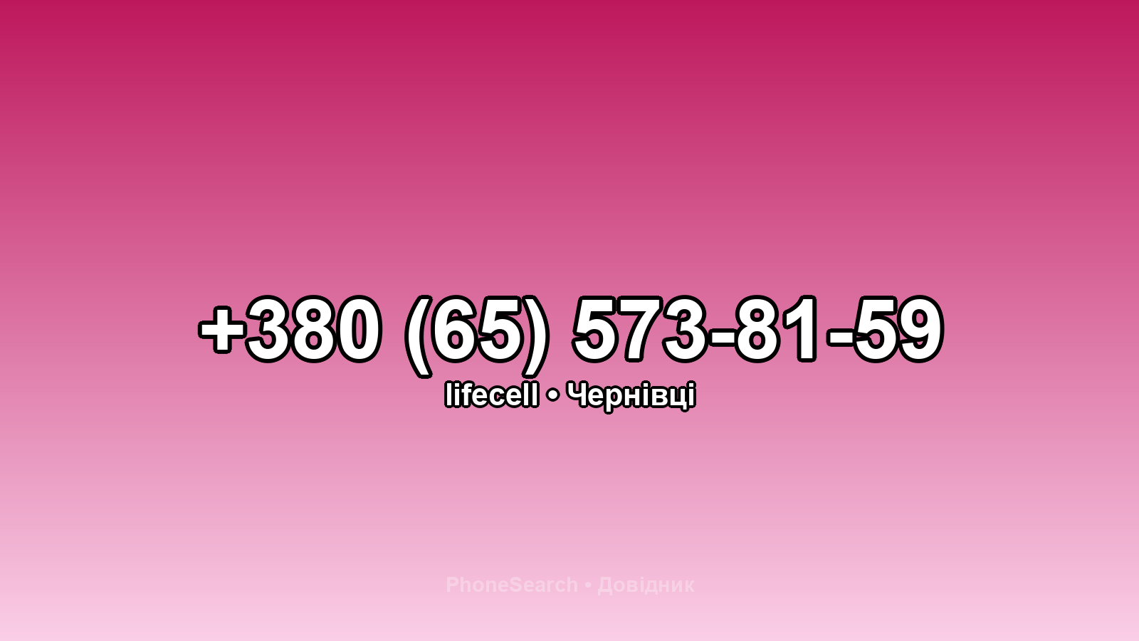 Номер +380 (65) 573-81-59 - вариант 1