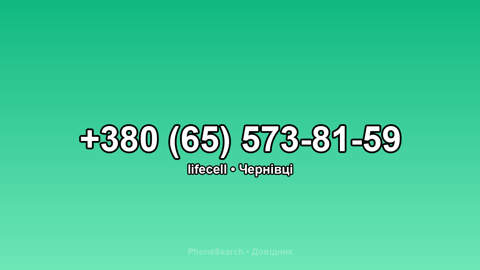 Номер +380 (65) 573-81-59 - вариант 2