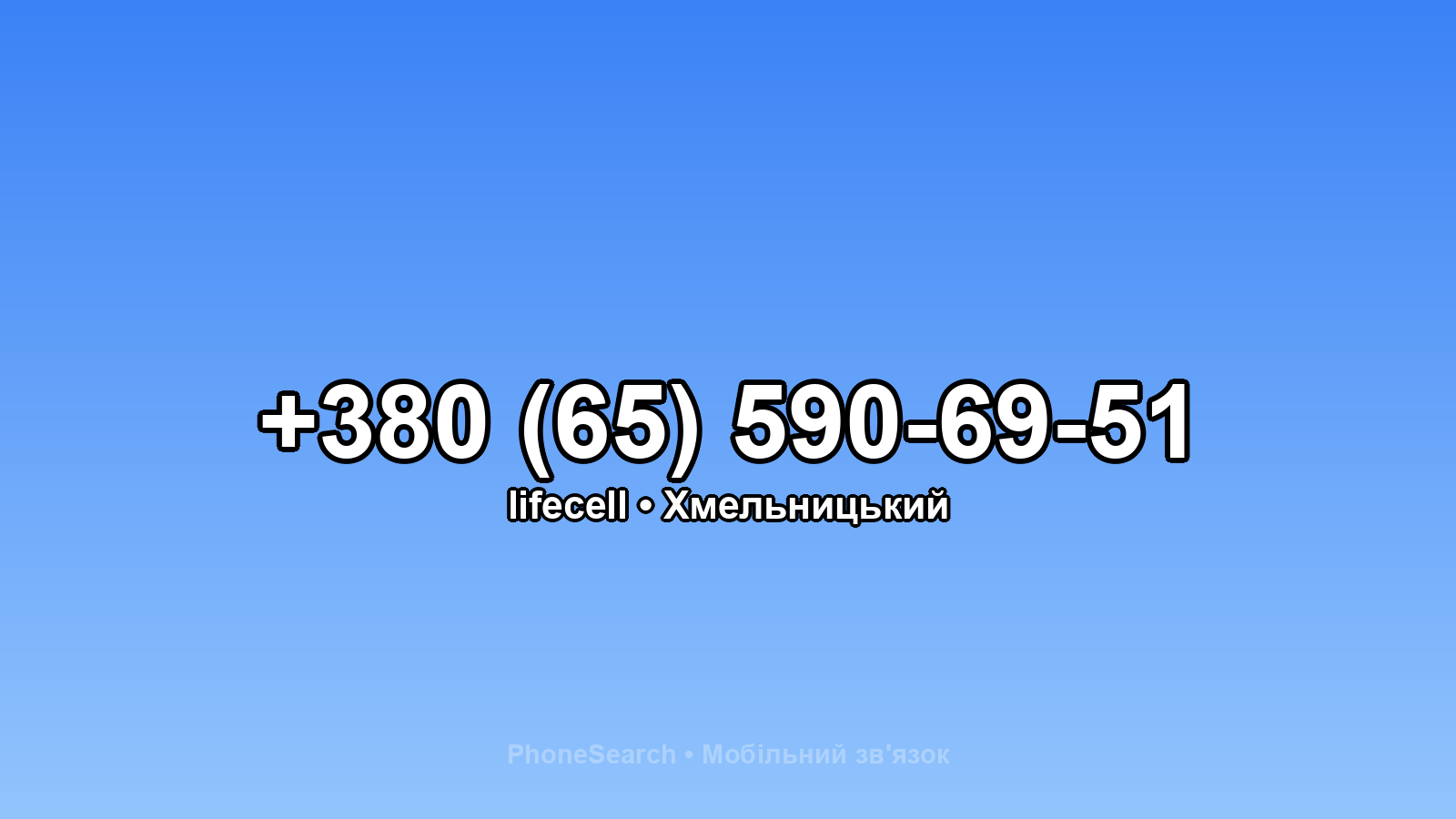 Номер +380 (65) 590-69-51 - вариант 1