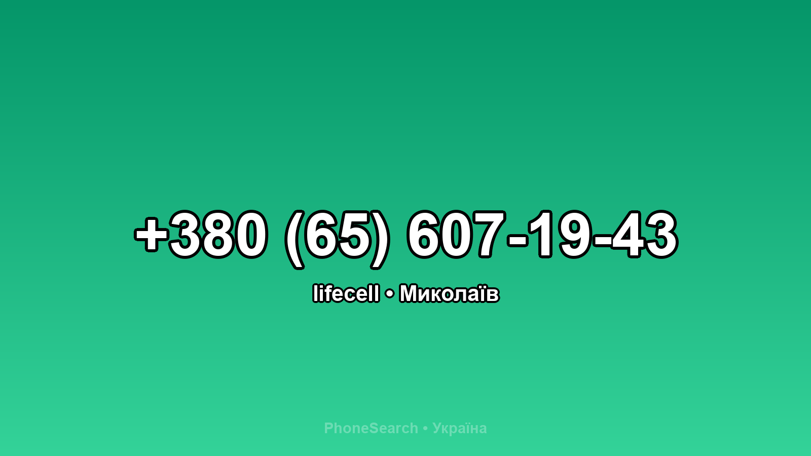 Номер +380 (65) 607-19-43 - вариант 2