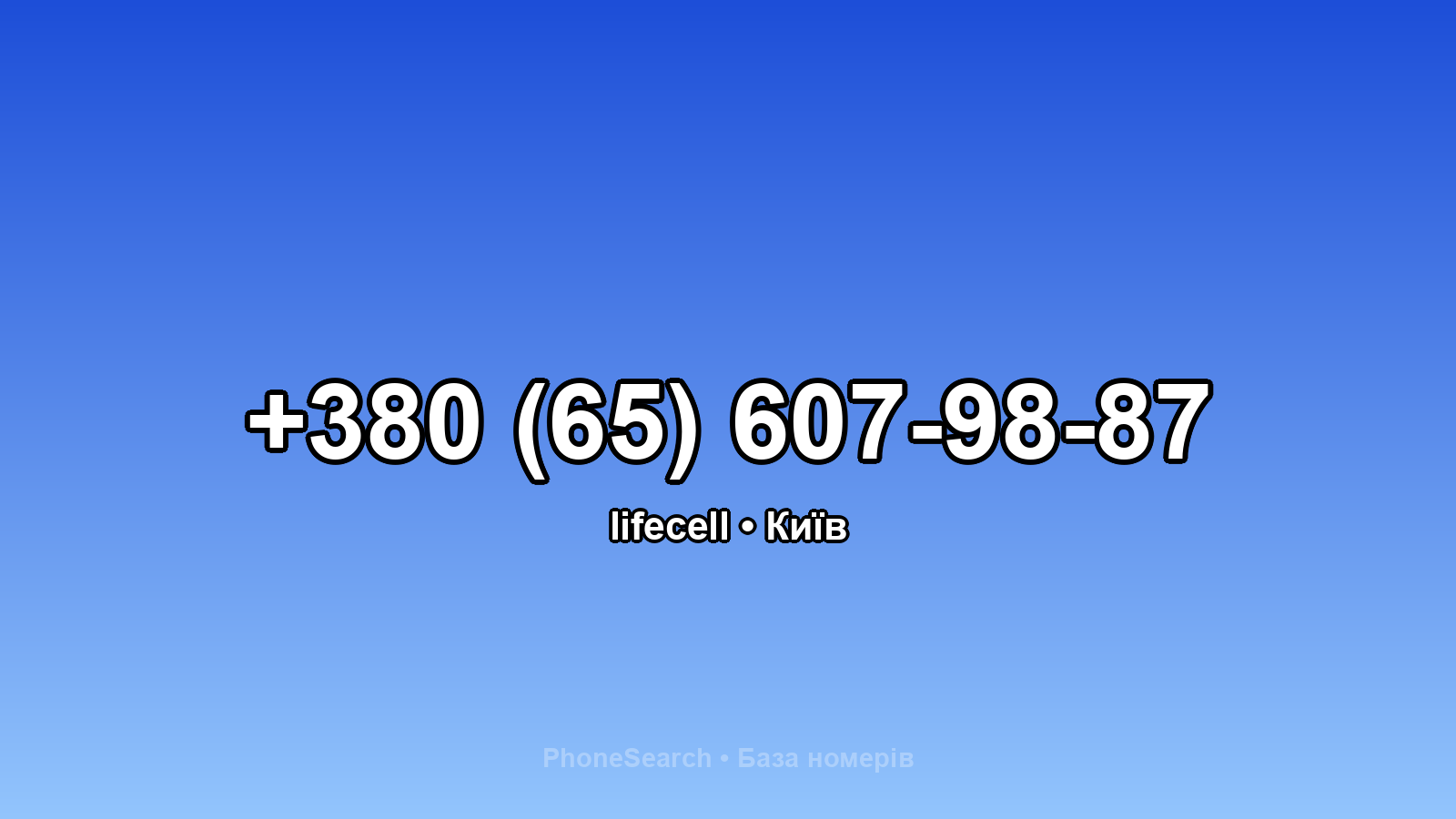 Номер +380 (65) 607-98-87 - вариант 1