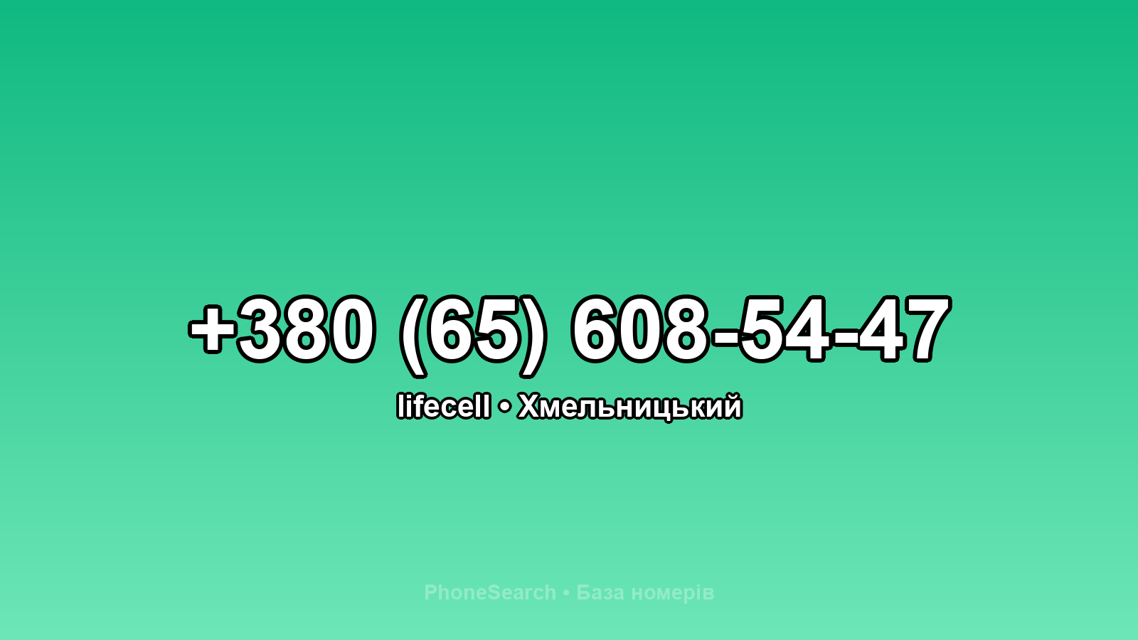 Номер +380 (65) 608-54-47 - вариант 1