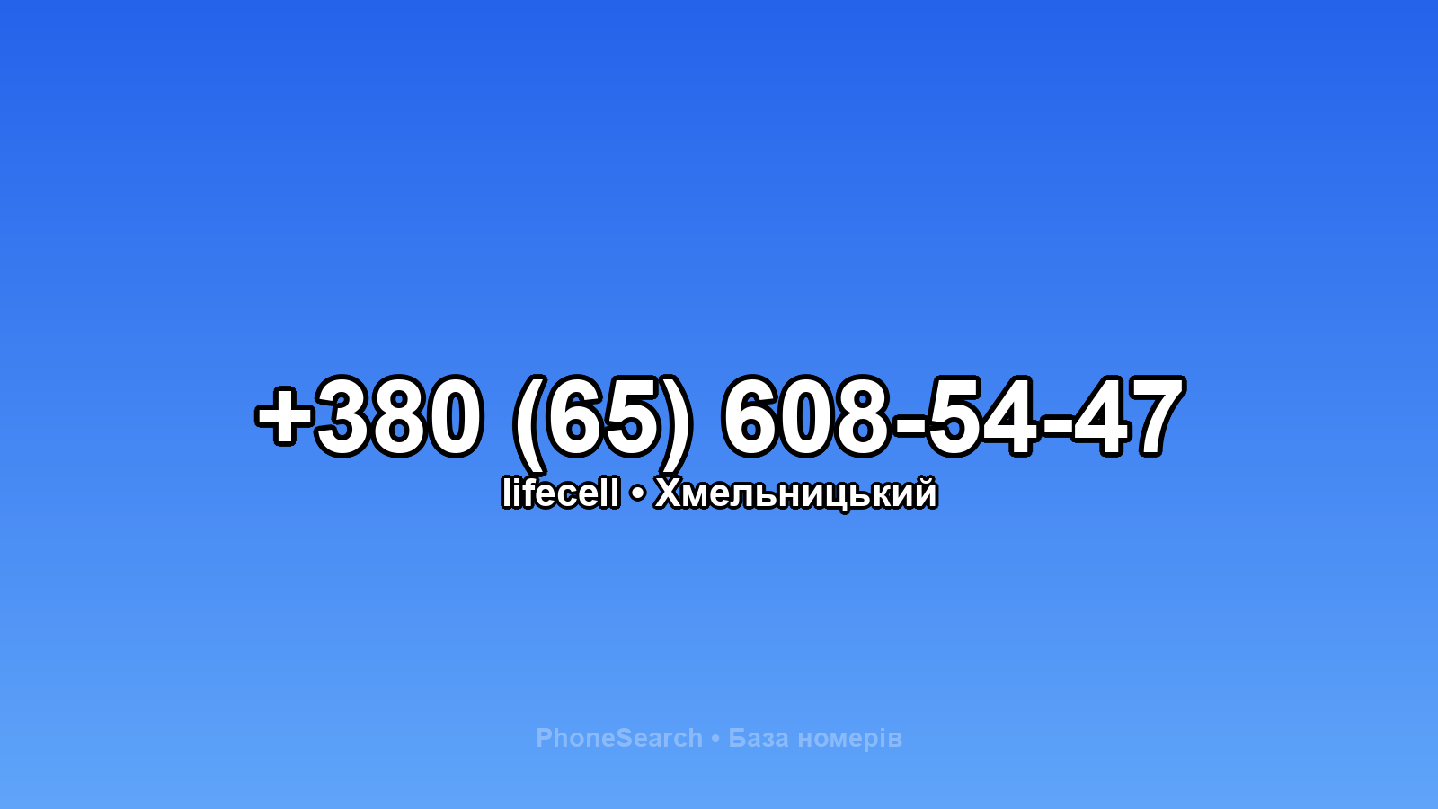 Номер +380 (65) 608-54-47 - вариант 2