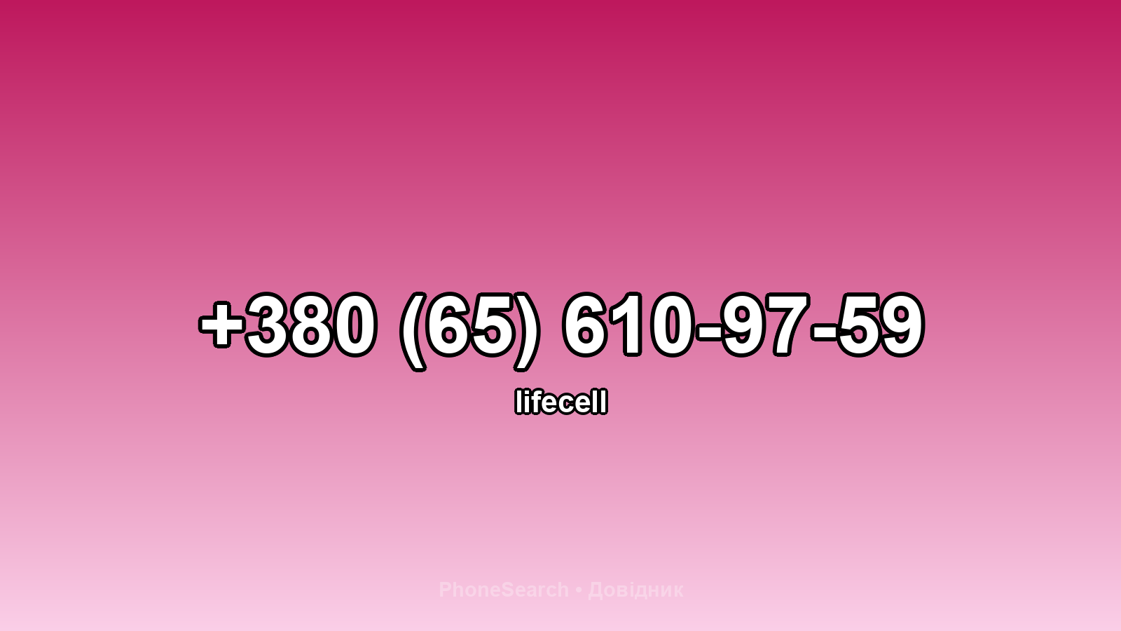 Номер +380 (65) 610-97-59 - вариант 1