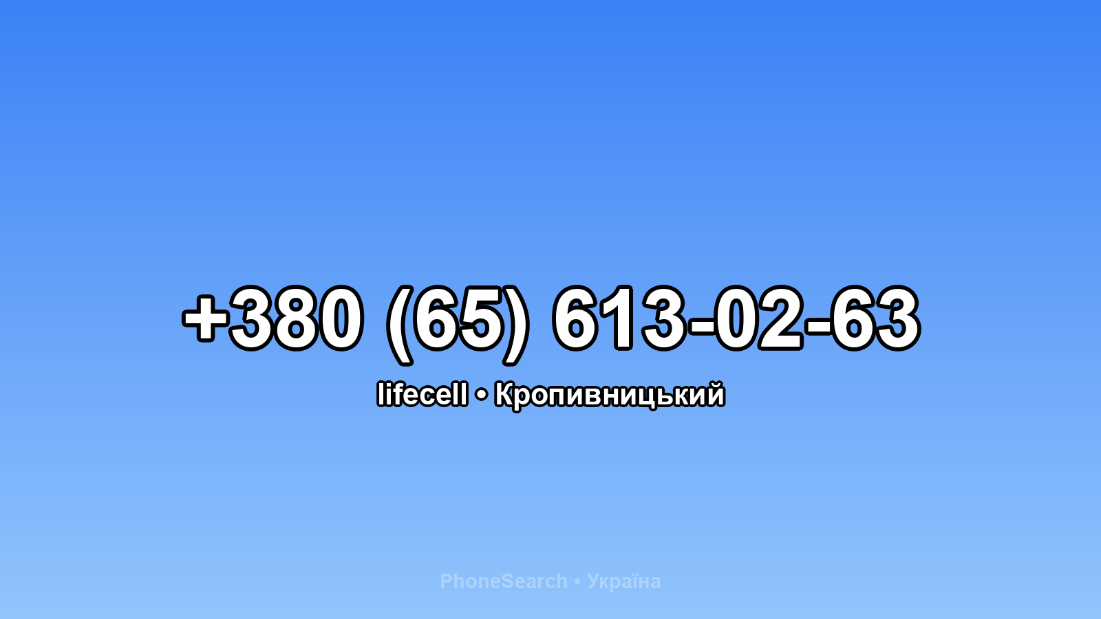 Номер +380 (65) 613-02-63 - вариант 2