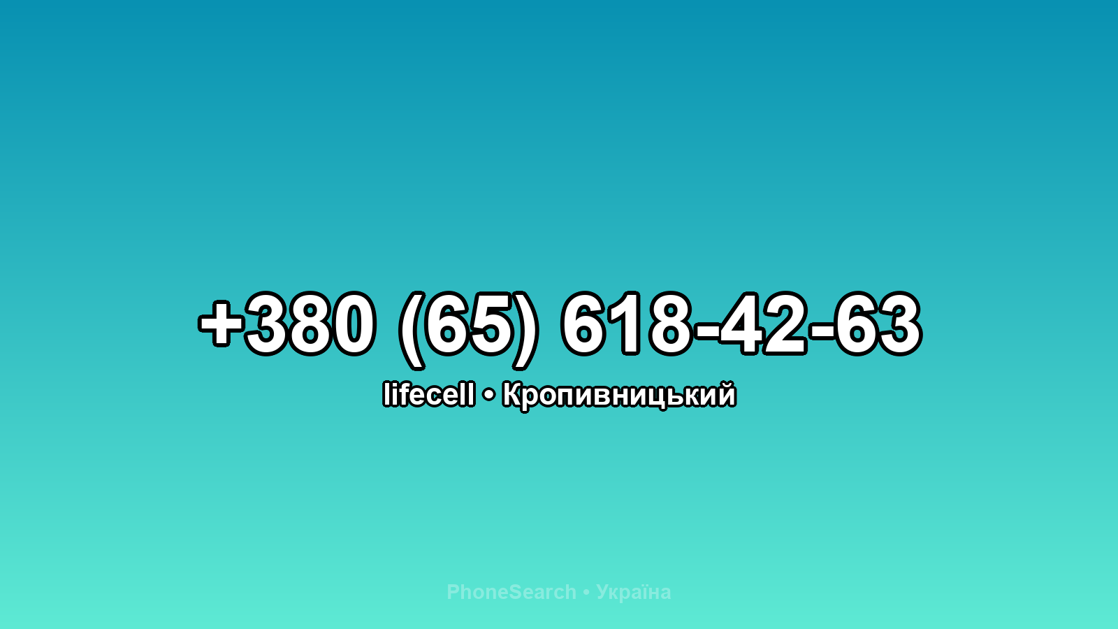 Номер +380 (65) 618-42-63 - вариант 1