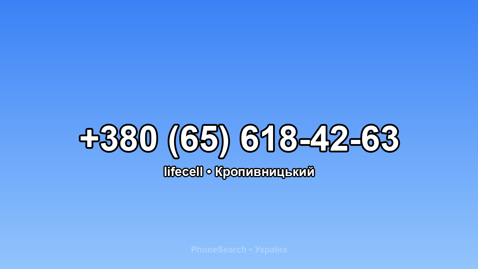 Номер +380 (65) 618-42-63 - вариант 2