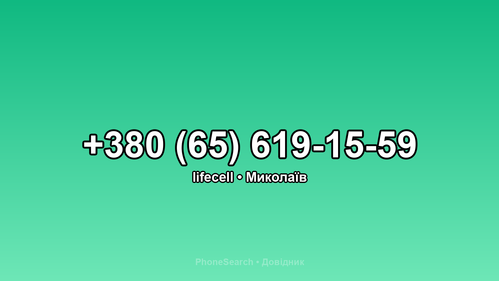 Номер +380 (65) 619-15-59 - вариант 2