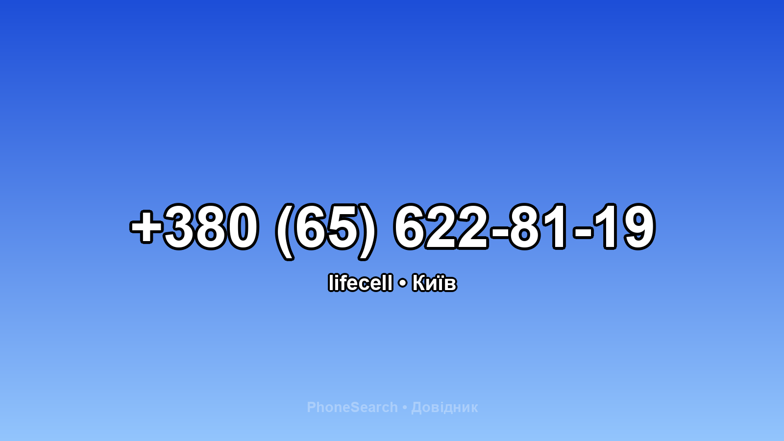 Номер +380 (65) 622-81-19 - вариант 1