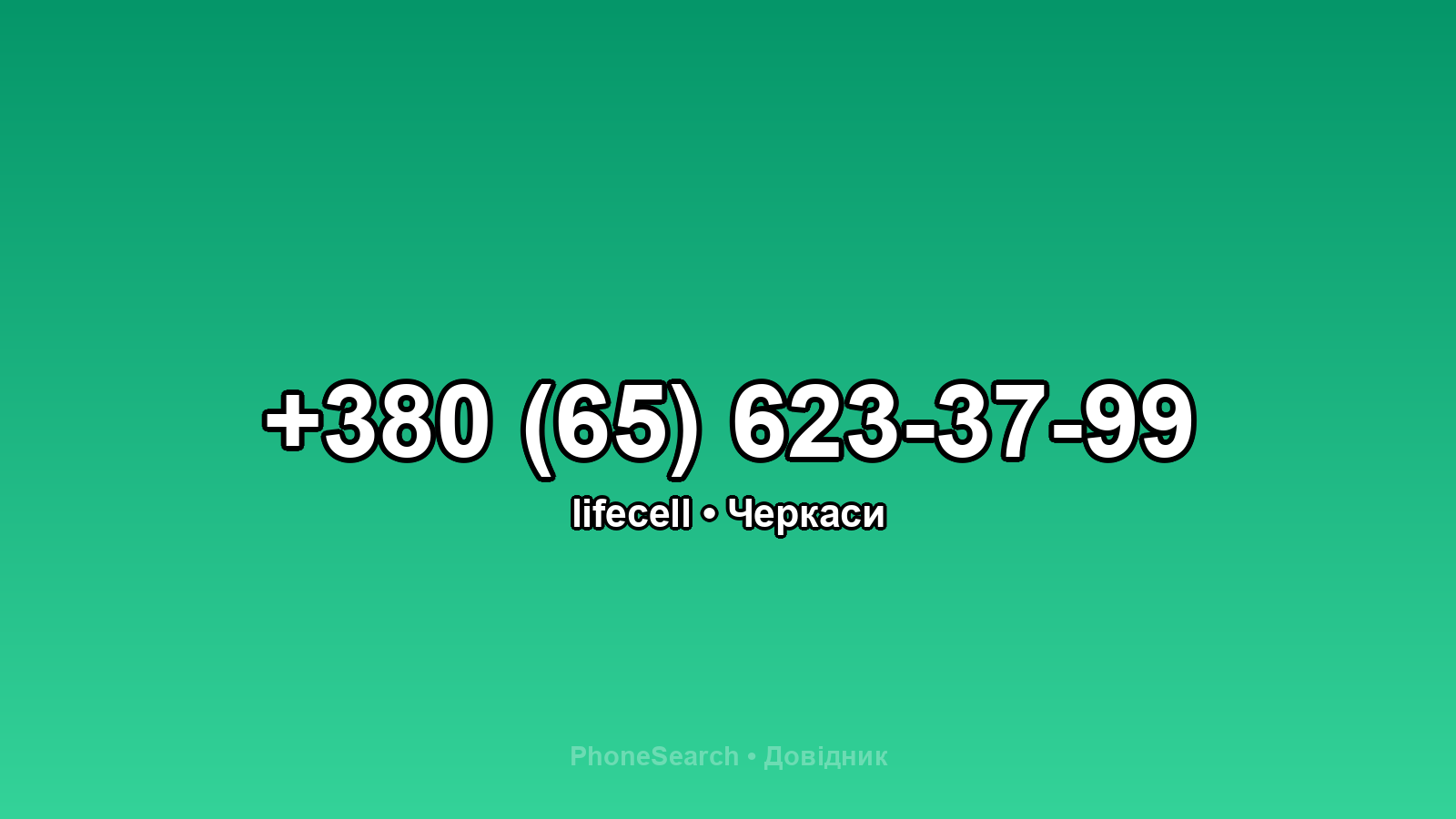 Номер +380 (65) 623-37-99 - вариант 1