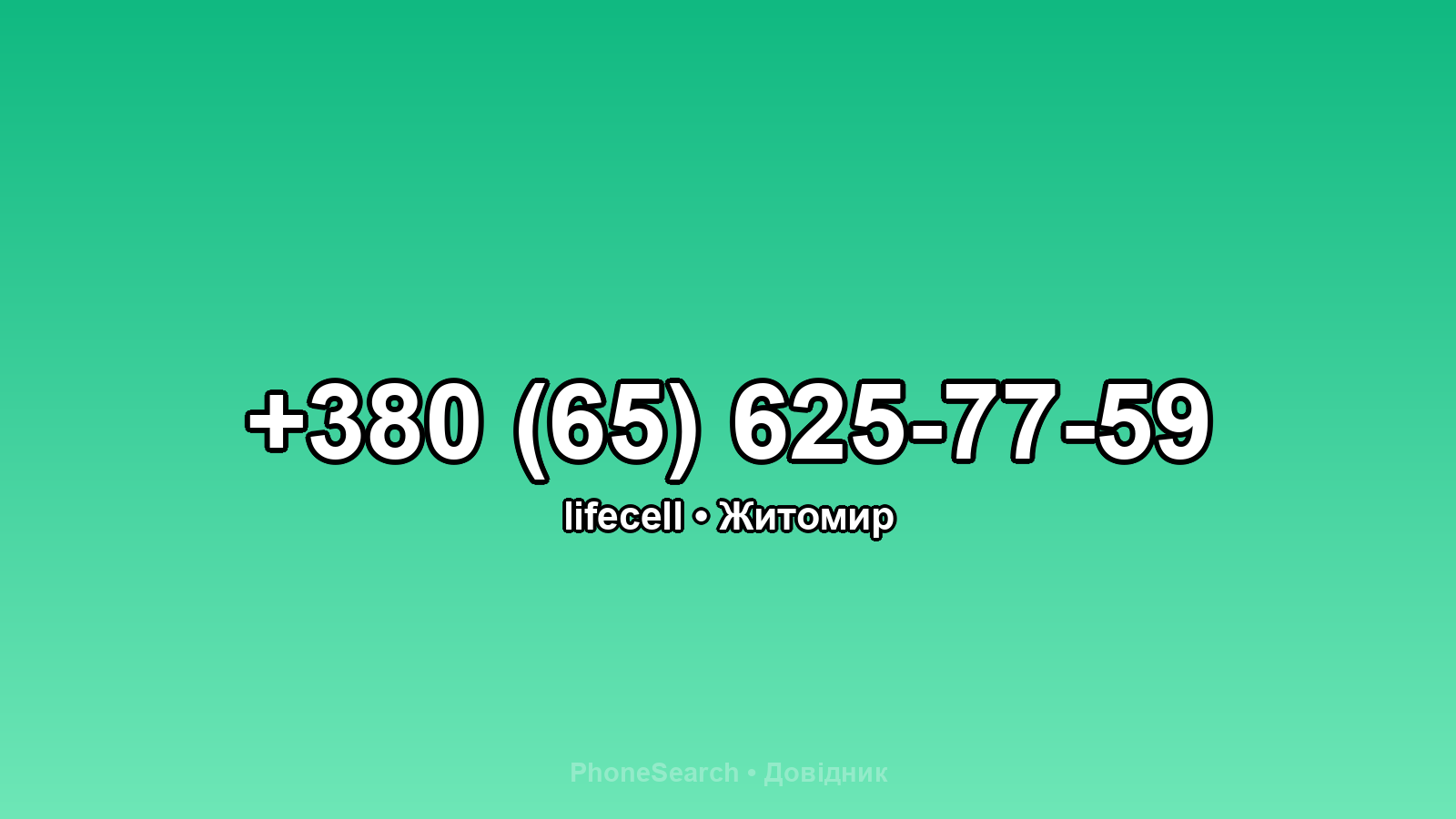 Номер +380 (65) 625-77-59 - вариант 2