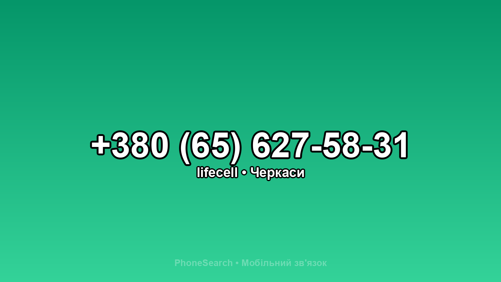 Номер +380 (65) 627-58-31 - вариант 1