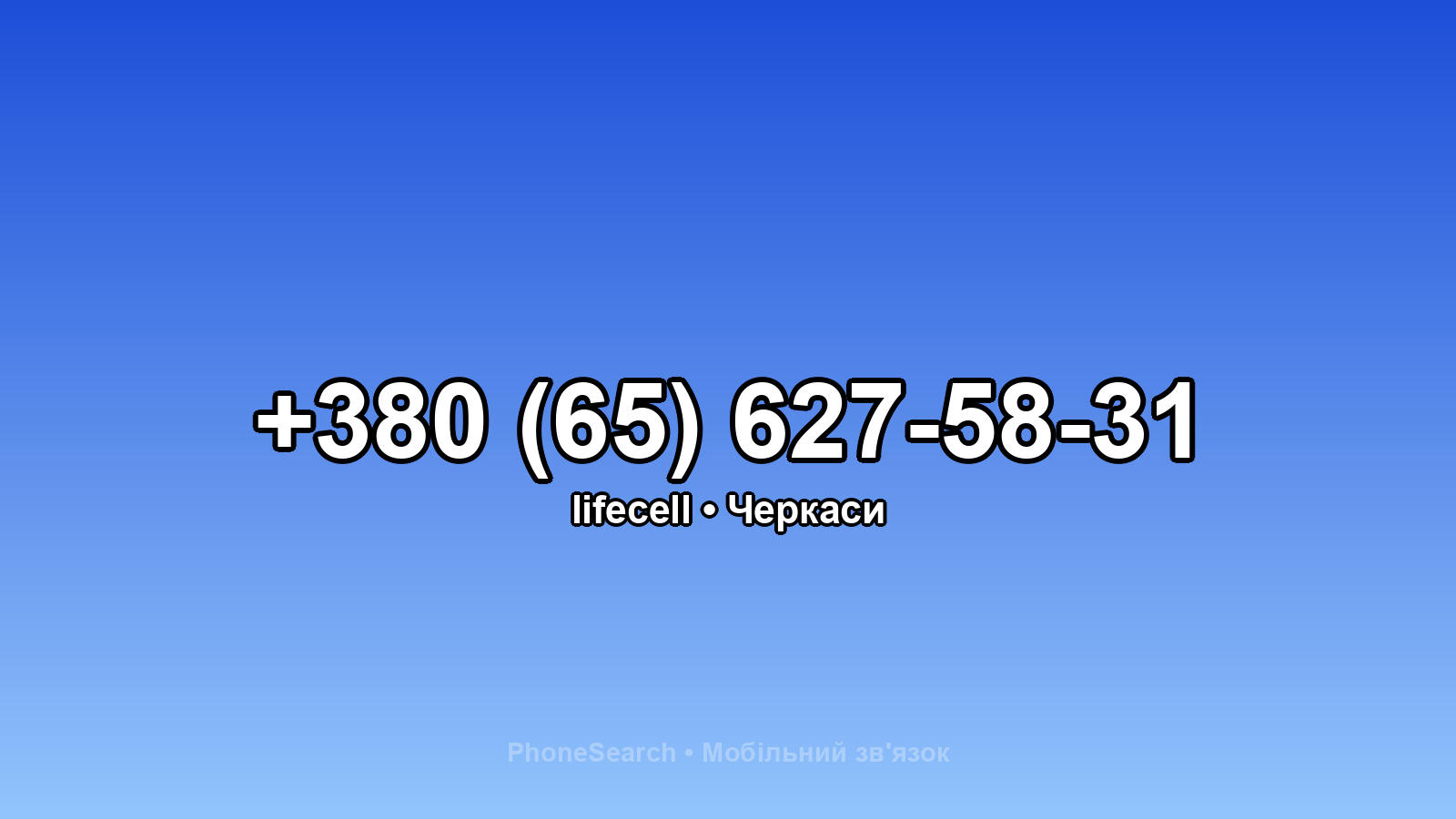 Номер +380 (65) 627-58-31 - вариант 2
