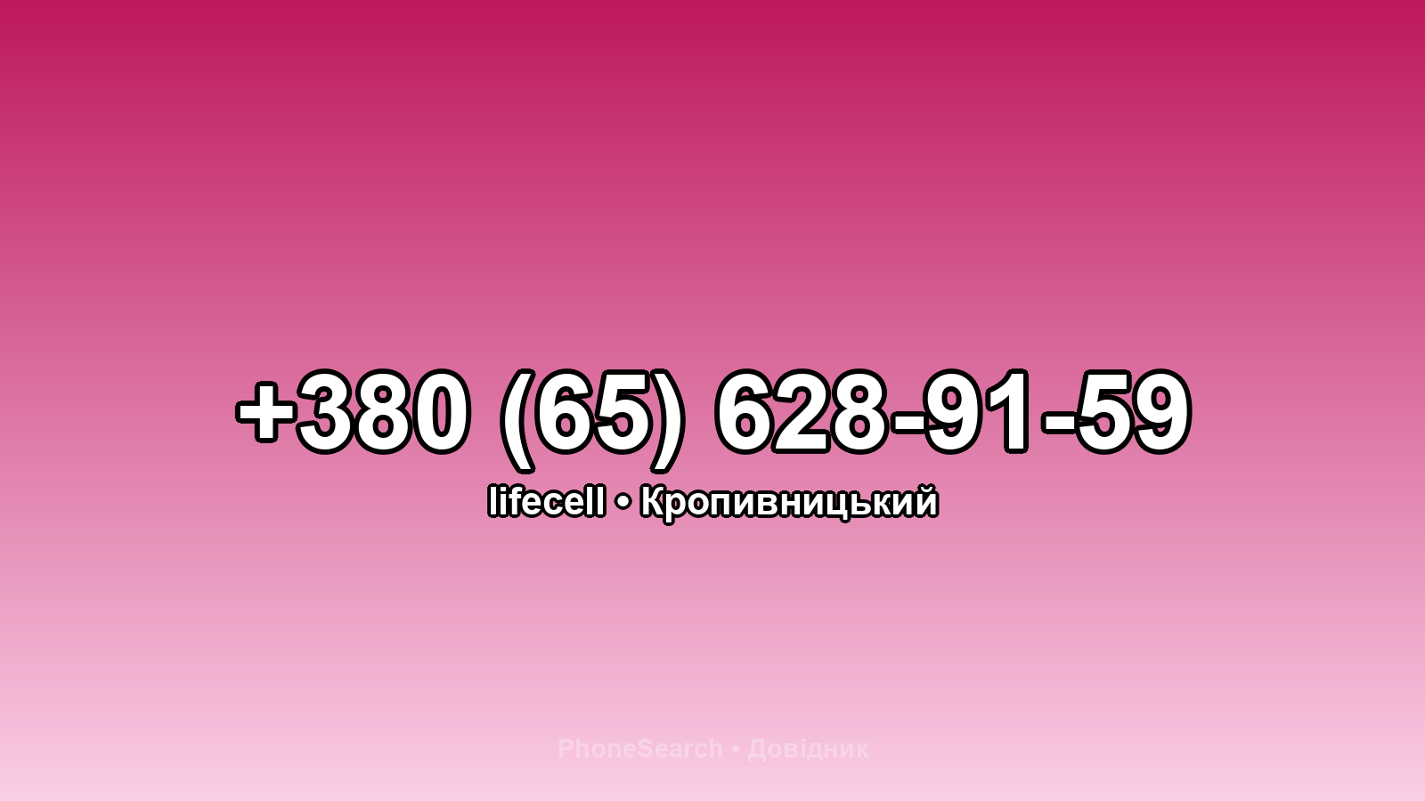 Номер +380 (65) 628-91-59 - вариант 1