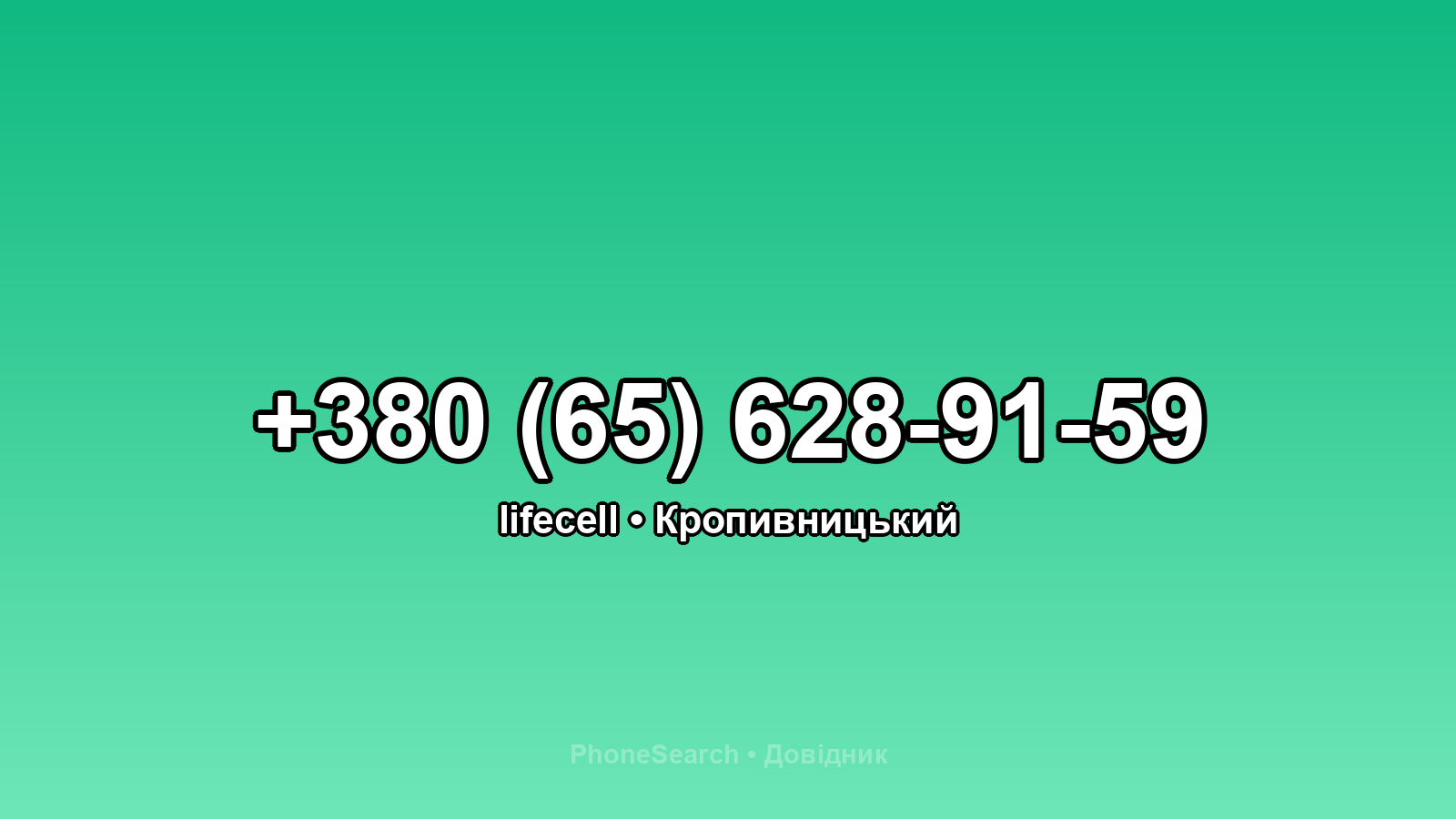 Номер +380 (65) 628-91-59 - вариант 2