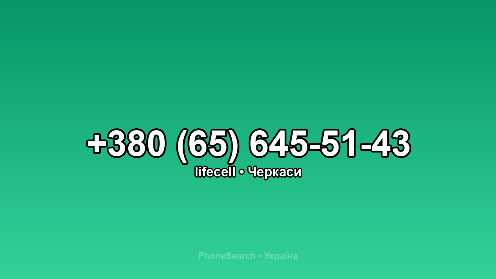 Номер +380 (65) 645-51-43 - вариант 2