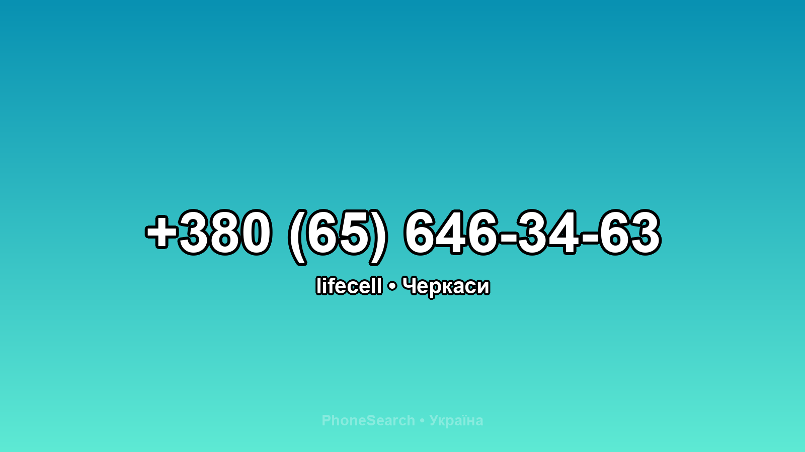 Номер +380 (65) 646-34-63 - вариант 1