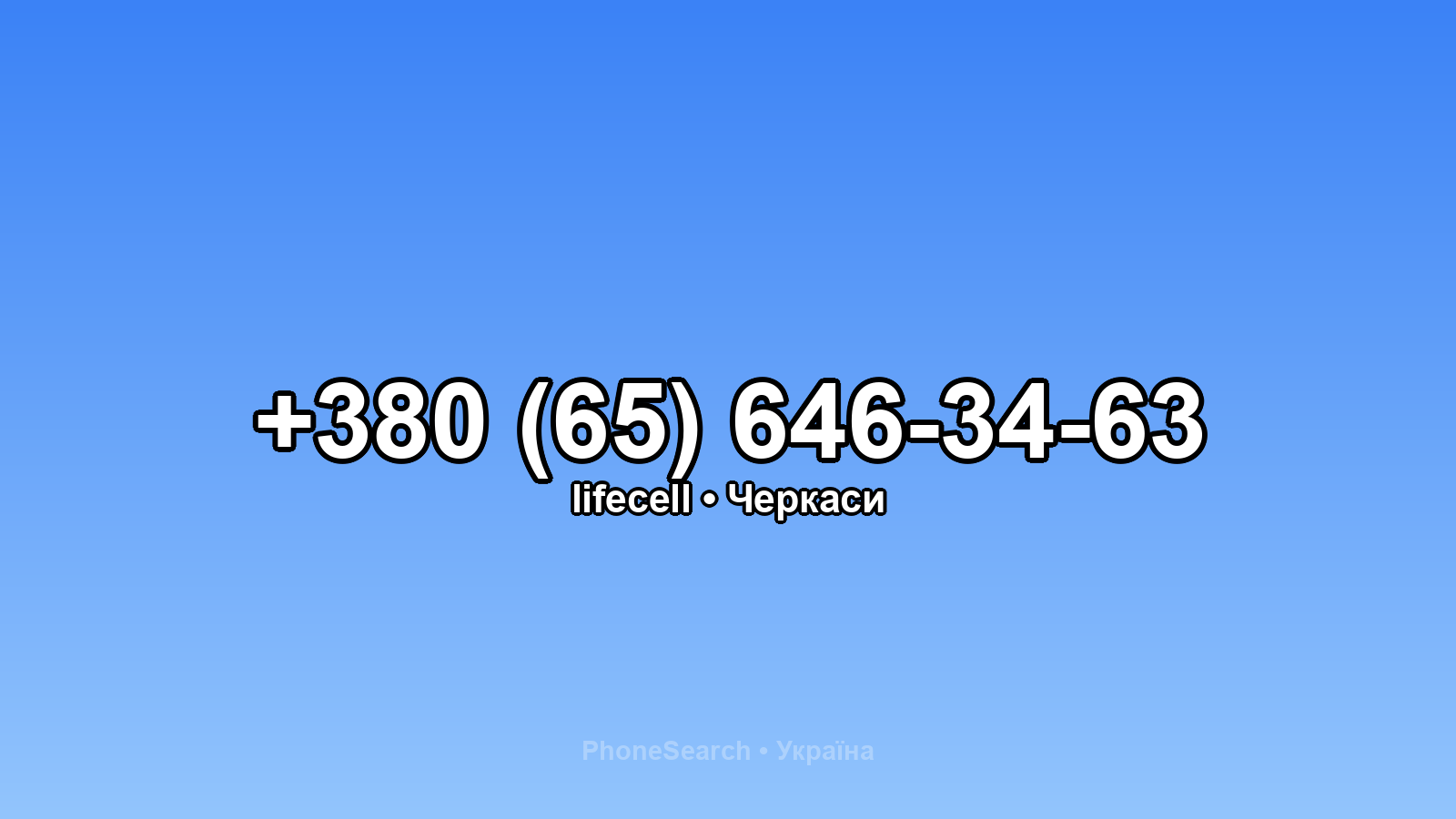 Номер +380 (65) 646-34-63 - вариант 2
