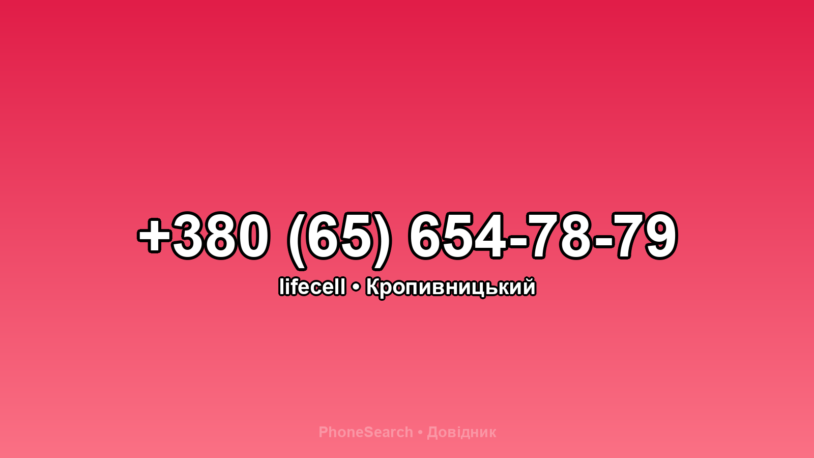 Номер +380 (65) 654-78-79 - вариант 2
